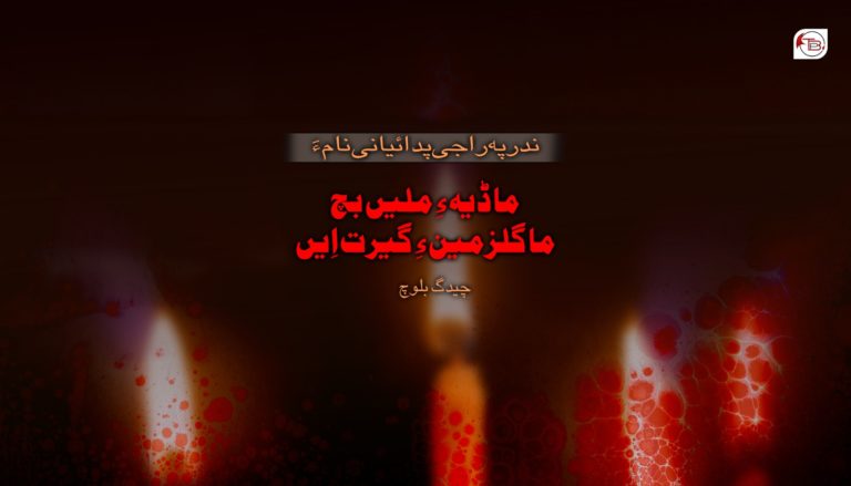 ندر پہ راجی پدائیانی نام ءَ – چیدگ بلوچ