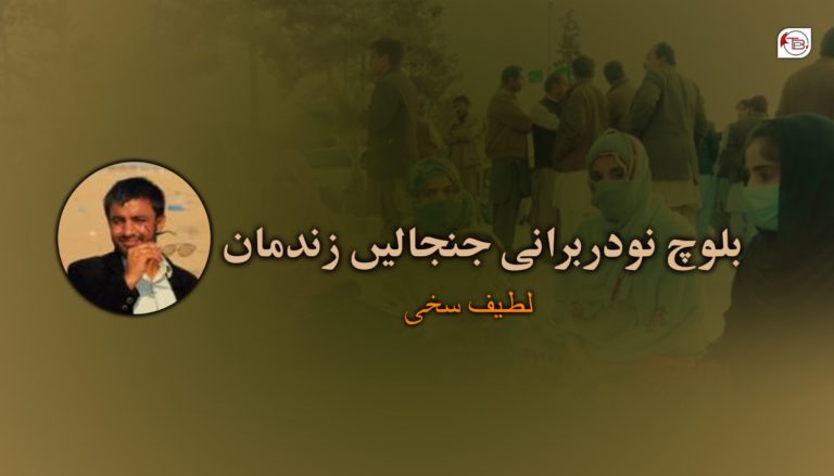 بلوچ نودربرانی جنجالیں زندمان- لطیف سخی
