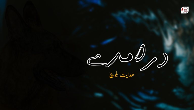 درامدے – ھدایت بلوچ