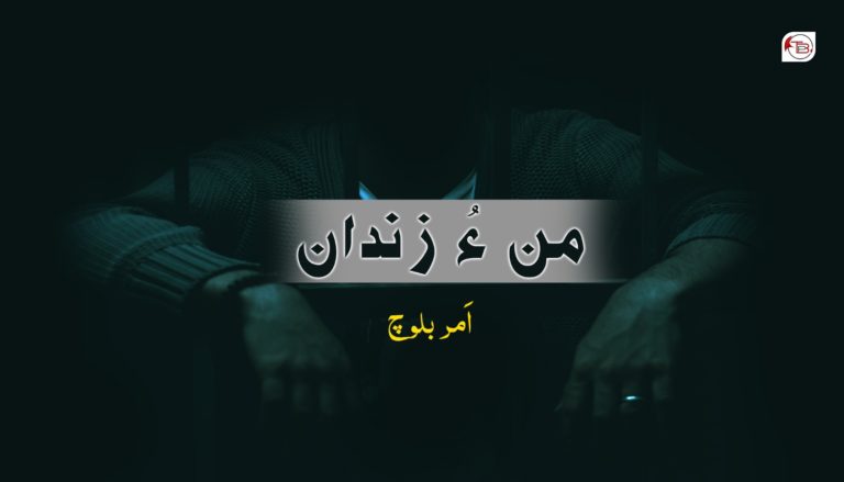 من ءُ زندان – اَمر بلوچ