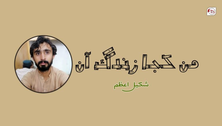 من کجا زندگ آں – شکیل اعظم