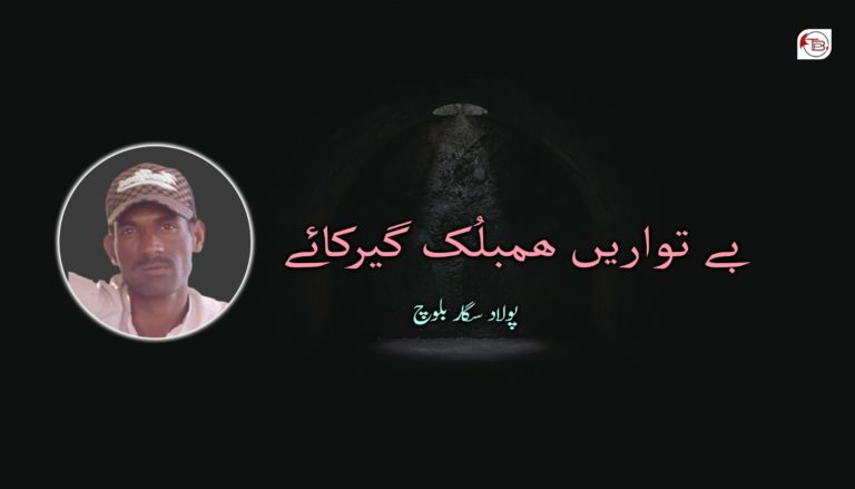 بے تواریں ھمبلُک گیرکائے – پولاد سگار بلوچ