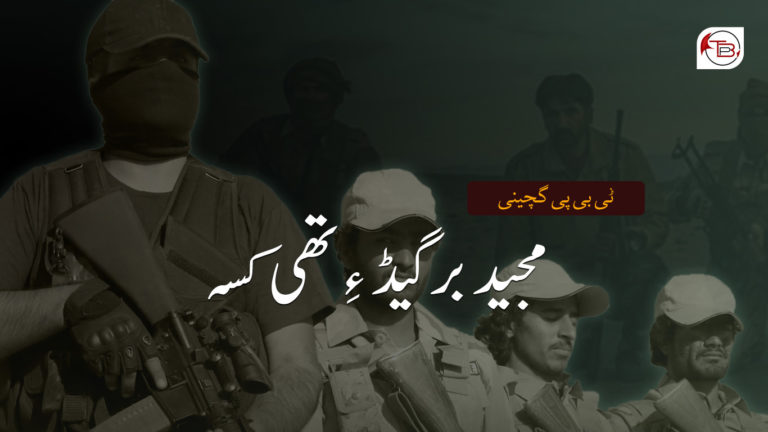 مجید برگیڈ ءِ تھی کسہ – ٹی بی پی گچینی