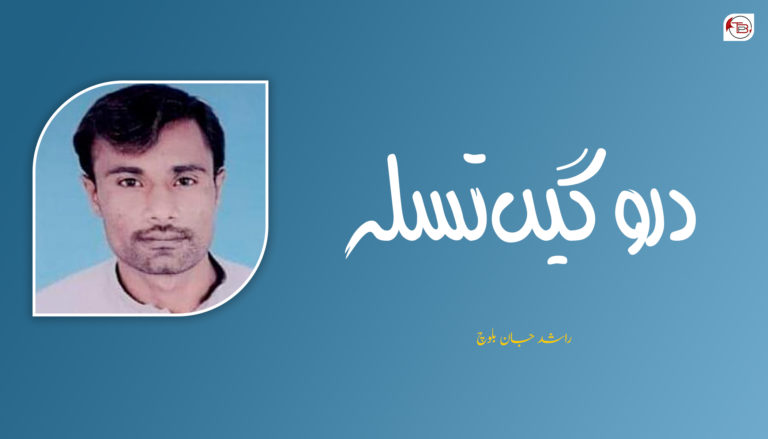 دروگیں تسلہ – راشد جان بلوچ
