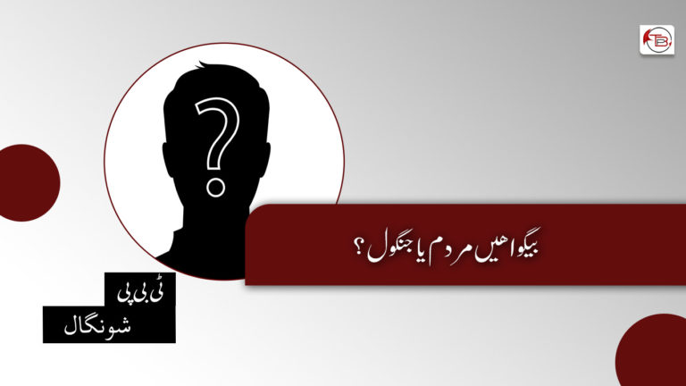 بیگواھیں مردم یا جنگول؟
