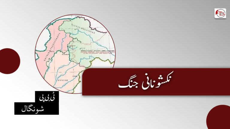 نکشونانی جنگ – ٹی بی پی شونگال