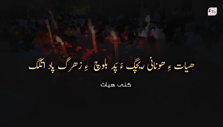 ھیات ءِ ھونانی ریچگ ءَ پَد بلوچ ءِ زھرگ پاد اتکگ – گنی ھیات