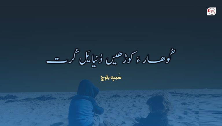 گْوھار ءَ کوڑهیں دُنیا یَل کُرت – سَیپ بلوچ