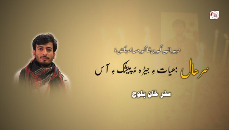 دیوانے گوں ناکو مراد بکش ءَ – سرھال:ھیات ءِ جیڑہ ءُ پیشُک ءِ آس – سفر ھان بلوچ