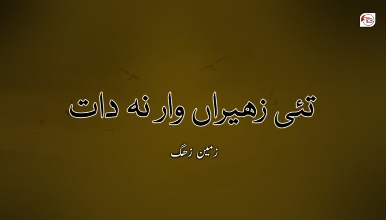 تئی زھیراں وار نہ دات – زمین زھگ