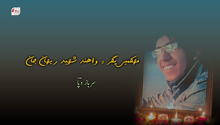 مھکمیں پگر ءِ واھند شھید ریھان جان – سرباز وپآ