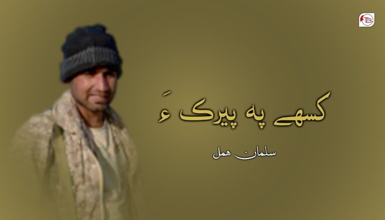 کسھے پہ پیرک ءَ – سلمان ھمل