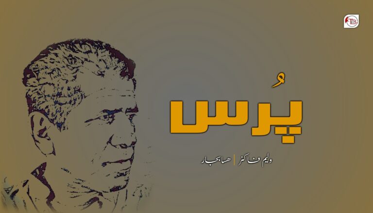 پُرس – ولیم فاکز – ھسا بجار