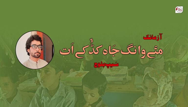 مئے وانگ جَاه کڈُّکے اَت – سیپ بلوچ