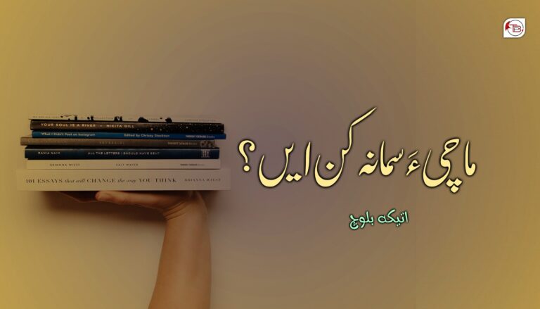 ما چی ءَ سما نہ کن ایں؟ – اتیکہ بلوچ