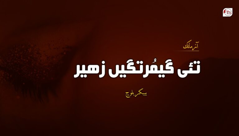 تئی گیمُرتگیں زھیر – بیبگر بلوچ