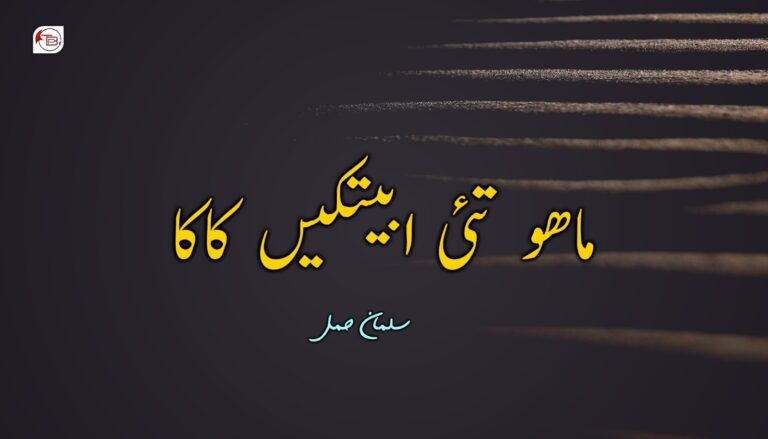 ماھو تئی ابیتکیں کاکا – سلمان ھمل