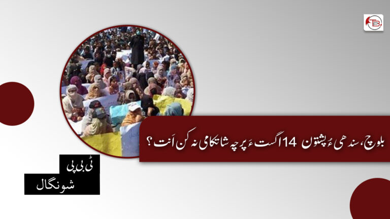 بلوچ، سندھی ءُ پشتون 14 اگست ءَ پرچہ شاتکامی نہ کن اَنت؟  – ٹی بی پی شونگال