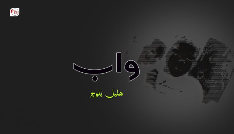 واب – ھلیل بلوچ