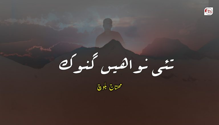 تئی نواھیں گنوک- مھتاج بلوچ