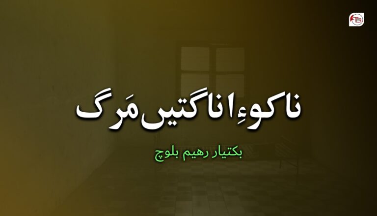 ناکو ءِ اناگتیں مَرگ- بکتیار رھیم بلوچ