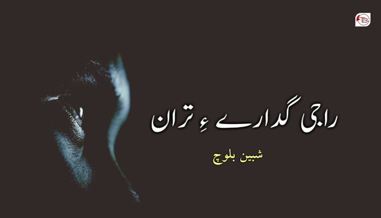 راجی گدارے ءِ تران- شبین بلوچ