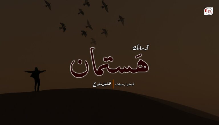 ھَستمان – غمخوار حیات |ھلیل بلوچ