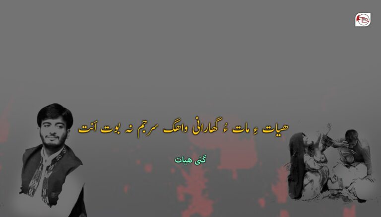 ھیات ءِ مات ءُ گھارانی واھگ سرجم نہ بوت اَنت- گنی ھیات