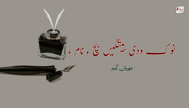 نوک ودی بیتگیں بچ ءِ نام ءَ- مھروان کمبر
