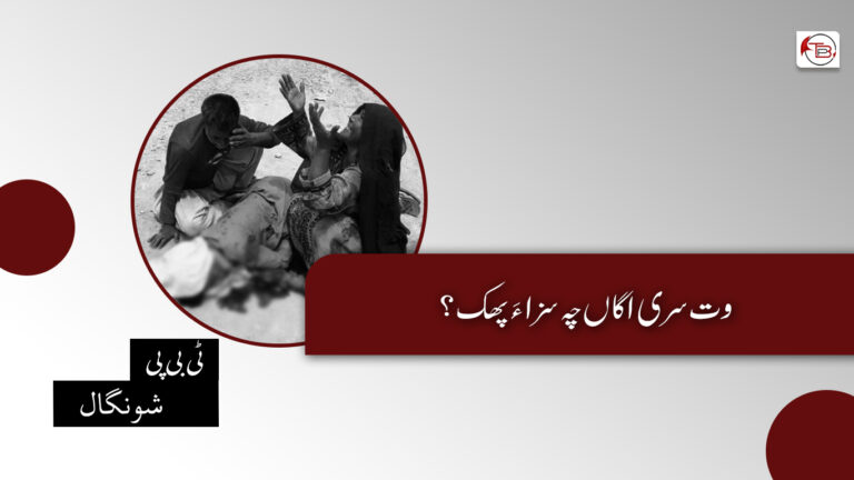 وت سری اگاں چہ سزا ءَ پھک ؟ – ٹی بی پی شونگال