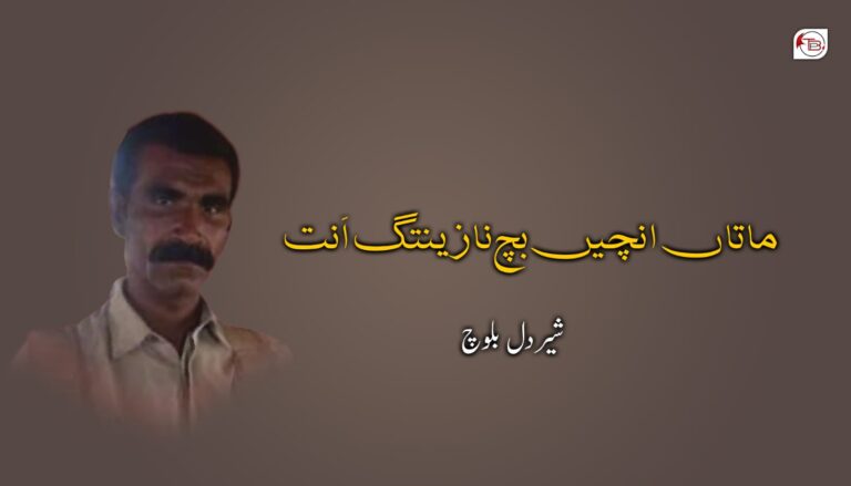 ماتاں انچیں بچ نازینتگ اَنت – شیر دل بلوچ