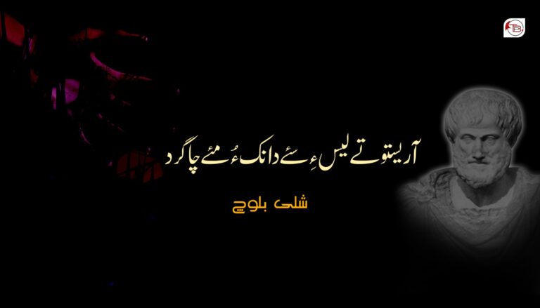 آریستو تے لیس ءِ سئے دانک ءُ مئے چاگرد شلی بلوچ