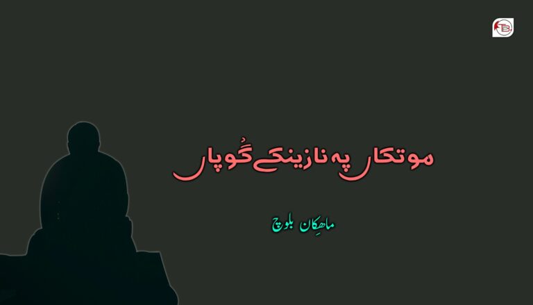 موتکاں پہ نازینکے گْوپاں – ماھِکان بلوچ