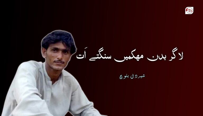 لاگر بدن مھکمیں سنگتے اَت – شیر دل بلوچ