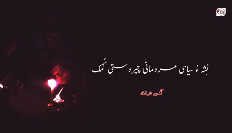نِشہ ءُ سیاسی مردمانی چیردستی کُمک – گنی ھیات