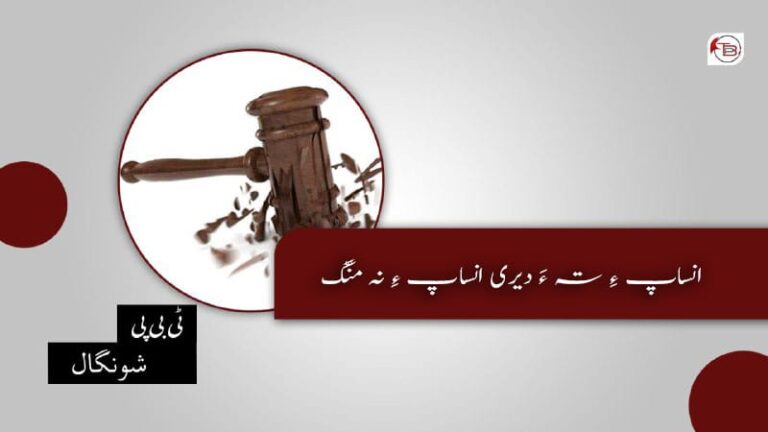 انساپ ءِ تہ ءَ دیری انساپ ءِ نہ منّگ – ٹی بی پی شونگال