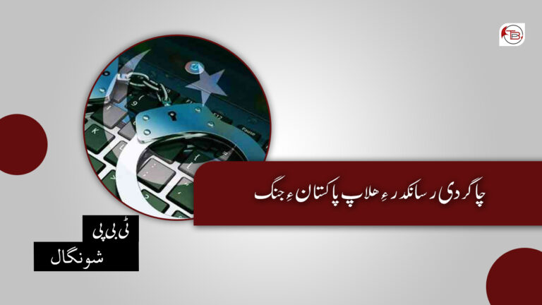 چاگردی رسانکدر ءِ ھلاپ پاکستان ءِ جنگ- ٹی بی پی شونگال