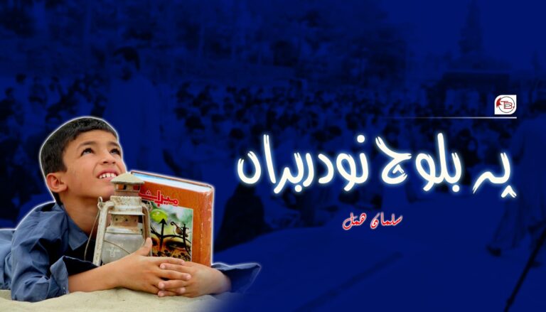 پہ بلوچ نودربراں – سلمان ھمل