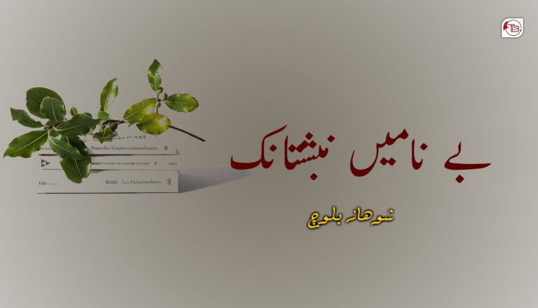 بے نامیں نبشتانک- شوھاز بلوچ