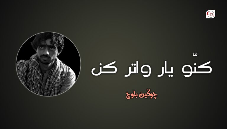 کنّو یار واتر کن – چوکّین بلوچ