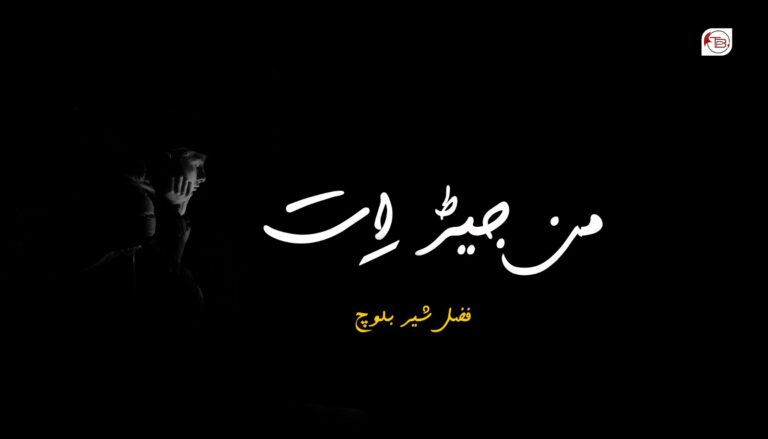 من جیڑ اِت – فضل شیربلوچ