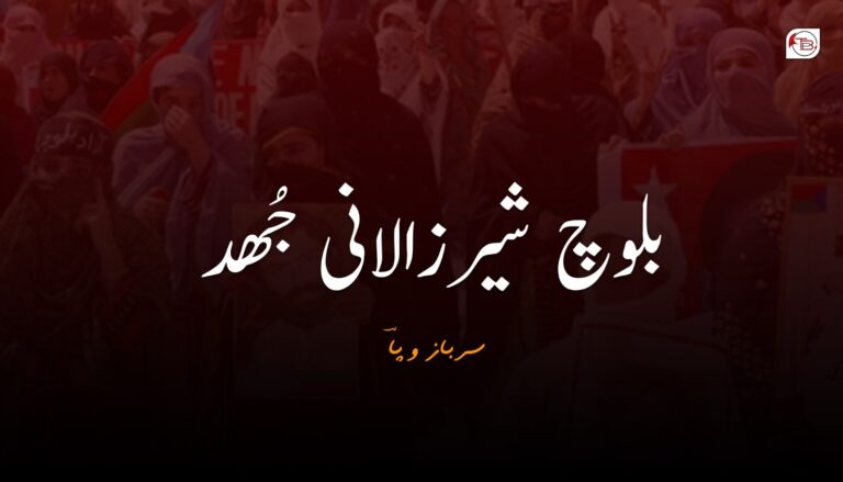 بلوچ شیر زالانی جُھد – سرباز وپا