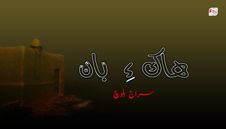 ھاک ءِ بان – سراج بلوچ