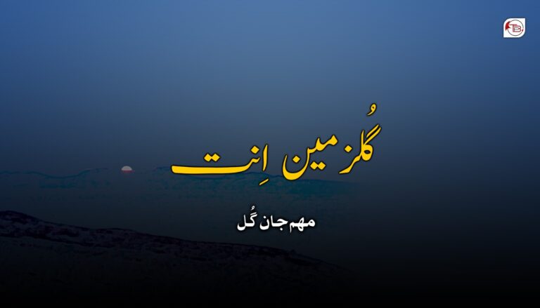 آزمانک: گُلزمین اِنت- مھم جان گُل