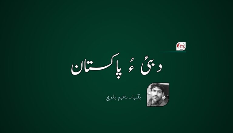 آزمانک: دبئی ءُ پاکستان- بکتیار رھیم بلوچ