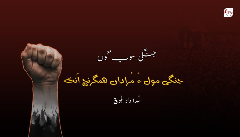 جنگی سوب گوں جنگی مول ءُ مُراداں ھمگرنچ اَنت- ھُدا داد بلوچ