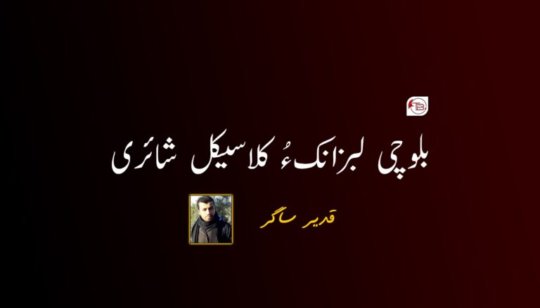 بلوچی لبزانک ءُ کلاسیکل شائری – قدیر ساگر