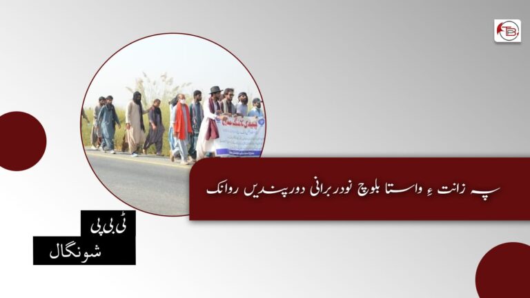 پہ زانت ءِ واستا بلوچ نودربرانی دورپندیں روانک – ٹی بی پی شونگال