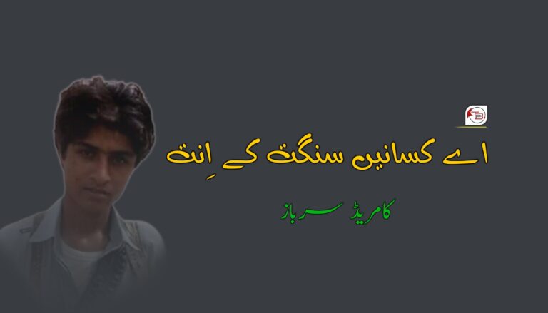 اے کسانیں سنگت کے اِنت – کامریڈ سرباز