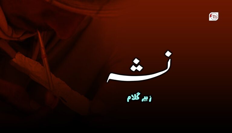 نشہ – زبیر گلام